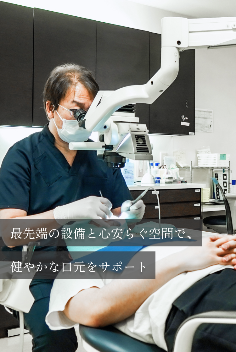最先端の設備と安らぐ空間で、健やかな口元をサポート