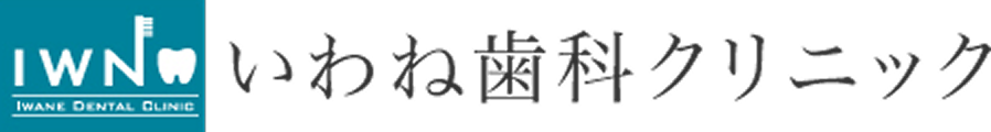 南与野駅近くで根本治療で評判の歯医者ならいわね歯科クリニック